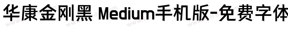 华康金刚黑 Medium手机版字体转换
